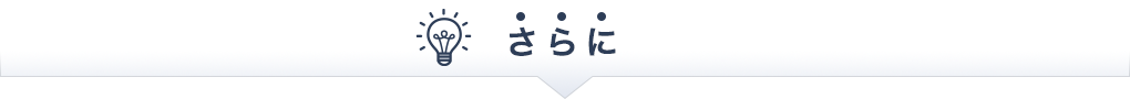 さらに