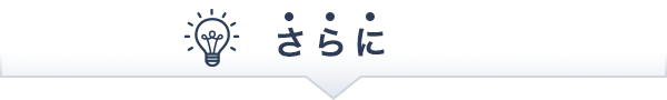 さらに