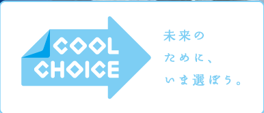 COOL CHOICE 未来のために、いま選ぼう。