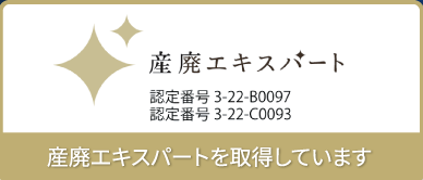 産廃エキスパートを取得しています（認定番号 4-25-B0097／4-25-C0093）
