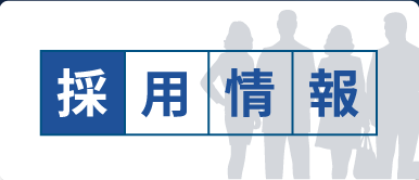 採用情報